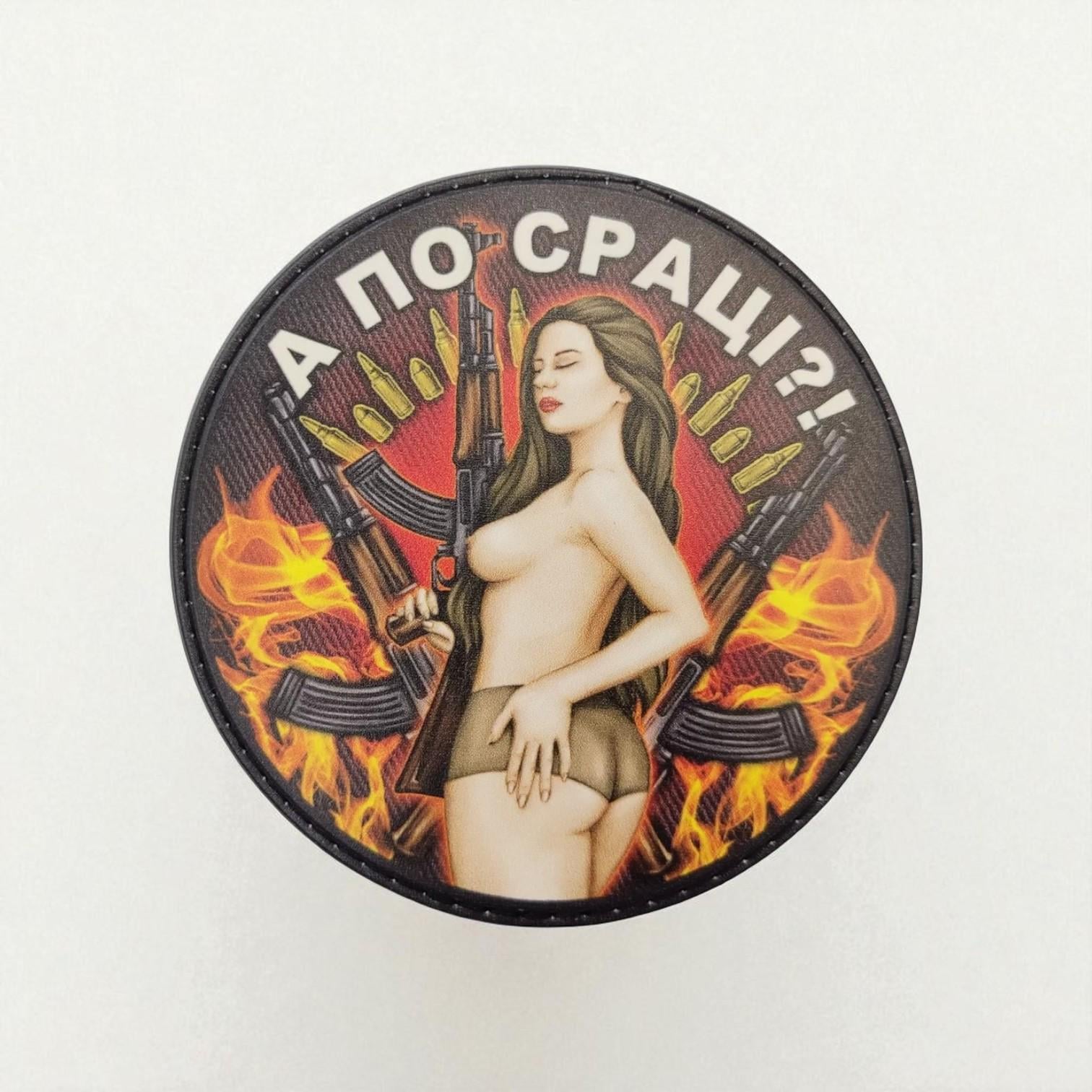 Шеврон "А по сраці?" круглий