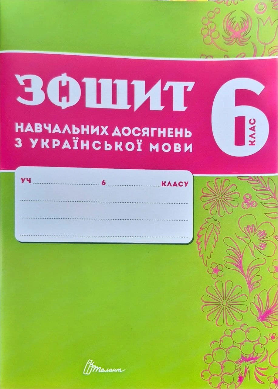 Книга Олександр Авраменко "Зошит навчальних досягнень з української мови. 6 клас" 9789669892898