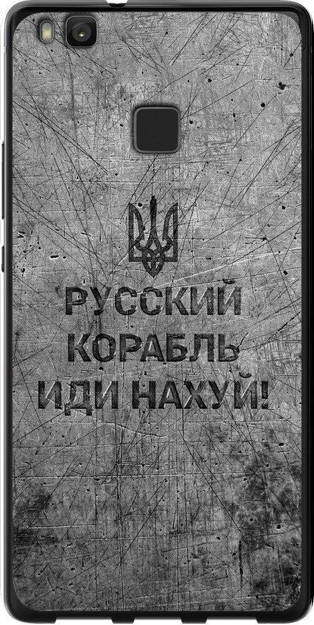 Чехол на Huawei P9 Lite Русский военный корабль иди на v4 (5223t-298-42517)