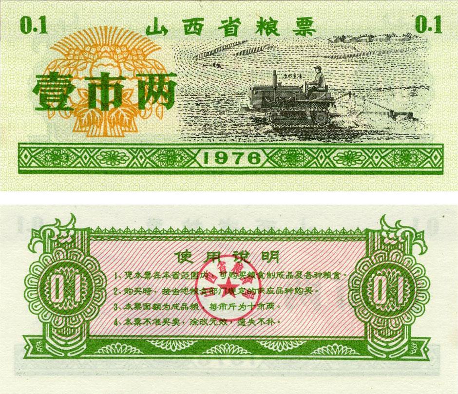 Коллекционная банкнота Китай 0/1 единица 1976 UNC продовольственный талон Рисовые деньги (Б16392)
