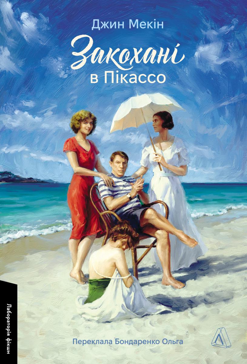 Книга Джин Мекин "Влюбленные в Пикассо" мягкая обложка (2835165956)
