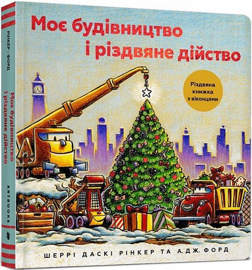 Книга "Моє будівництво і різдвяне дійство" (AB00050)