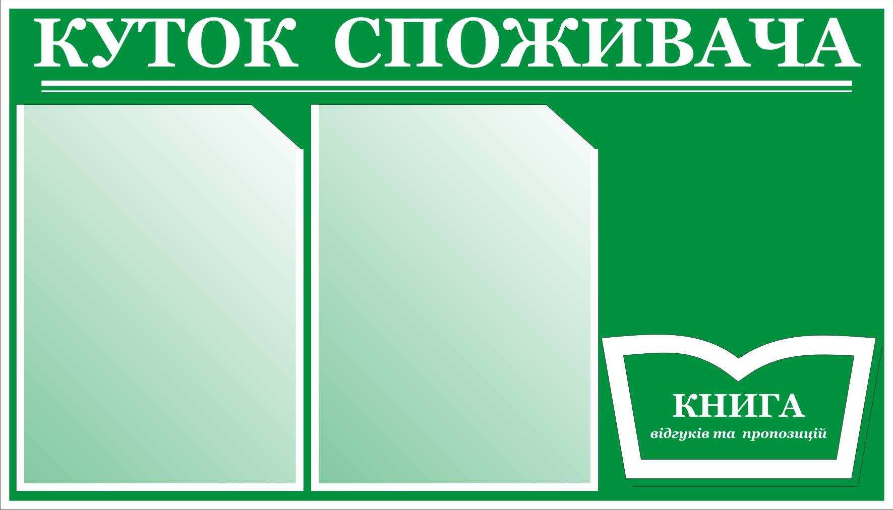 Куточок споживача 3 кишеньки 40х70 см (0003з) Куточок споживача 3 кишеньки 40х70 см (0003з)