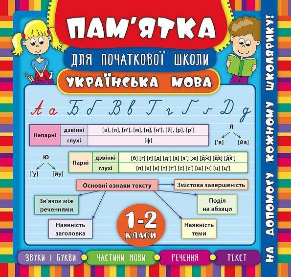 Книга УЛА "Пам'ятка для початкової школи Українська мова 1-2 кл" 21х20 см (2224546277)