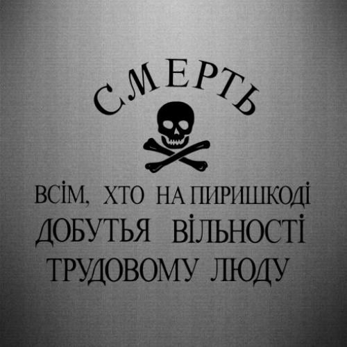 Наклейка Нестор Махно "Смерть всім, хто на пиришкоді" 35x28,9 см (29059135) Наклейка Нестор Махно "Смерть всім, хто на пиришкоді" 35x28,9 см (29059135)