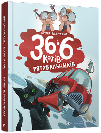 Книга Галина Вдовиченко "36 і 6 котів-рятувальників" (1433166779)