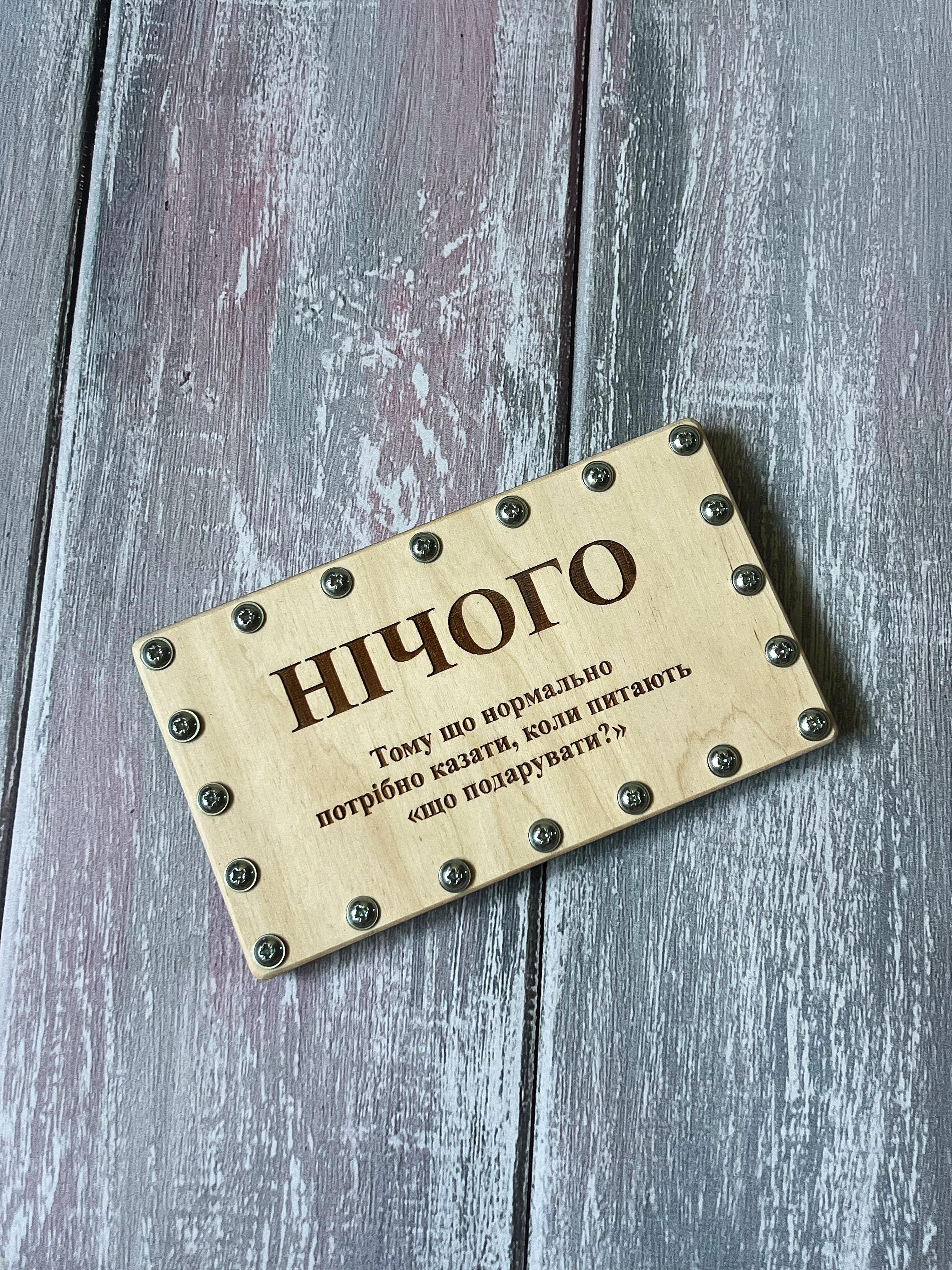 Конверт-коробка для денег деревянный "НІЧОГО" с гравировкой на день рождения (26707137)