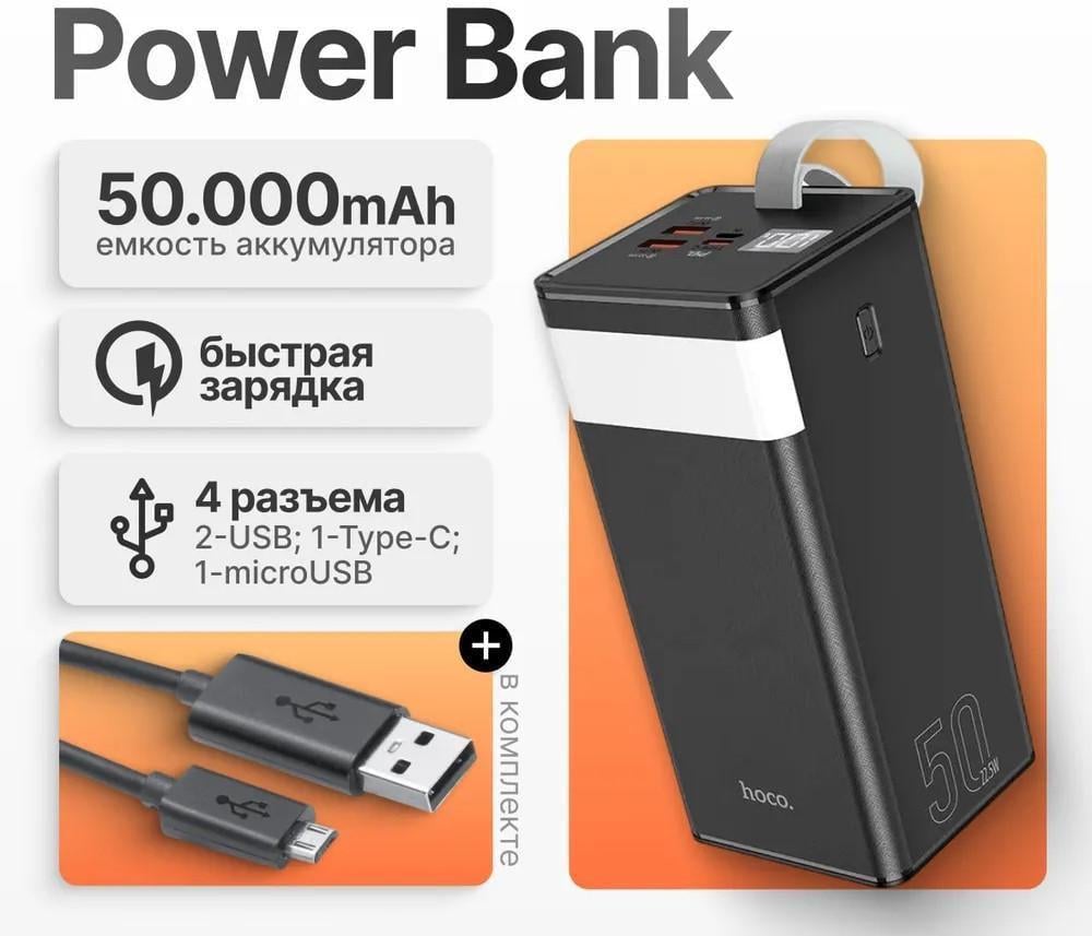 Повербанк Hoco с фонариком и быстрой зарядкой 50000 mAh/QC22,5 W/PD20 W (J86A) - фото 5 Повербанк Hoco с фонариком и быстрой зарядкой 50000 mAh/QC22,5 W/PD20 W (J86A) - фото 5
