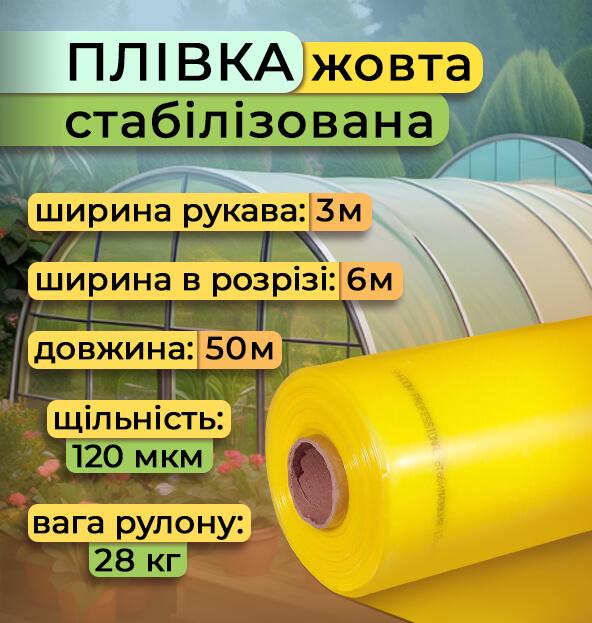 Плівка теплична стабілізована рукав 120 мкм 3х50 м Жовтий (2470) - фото 2