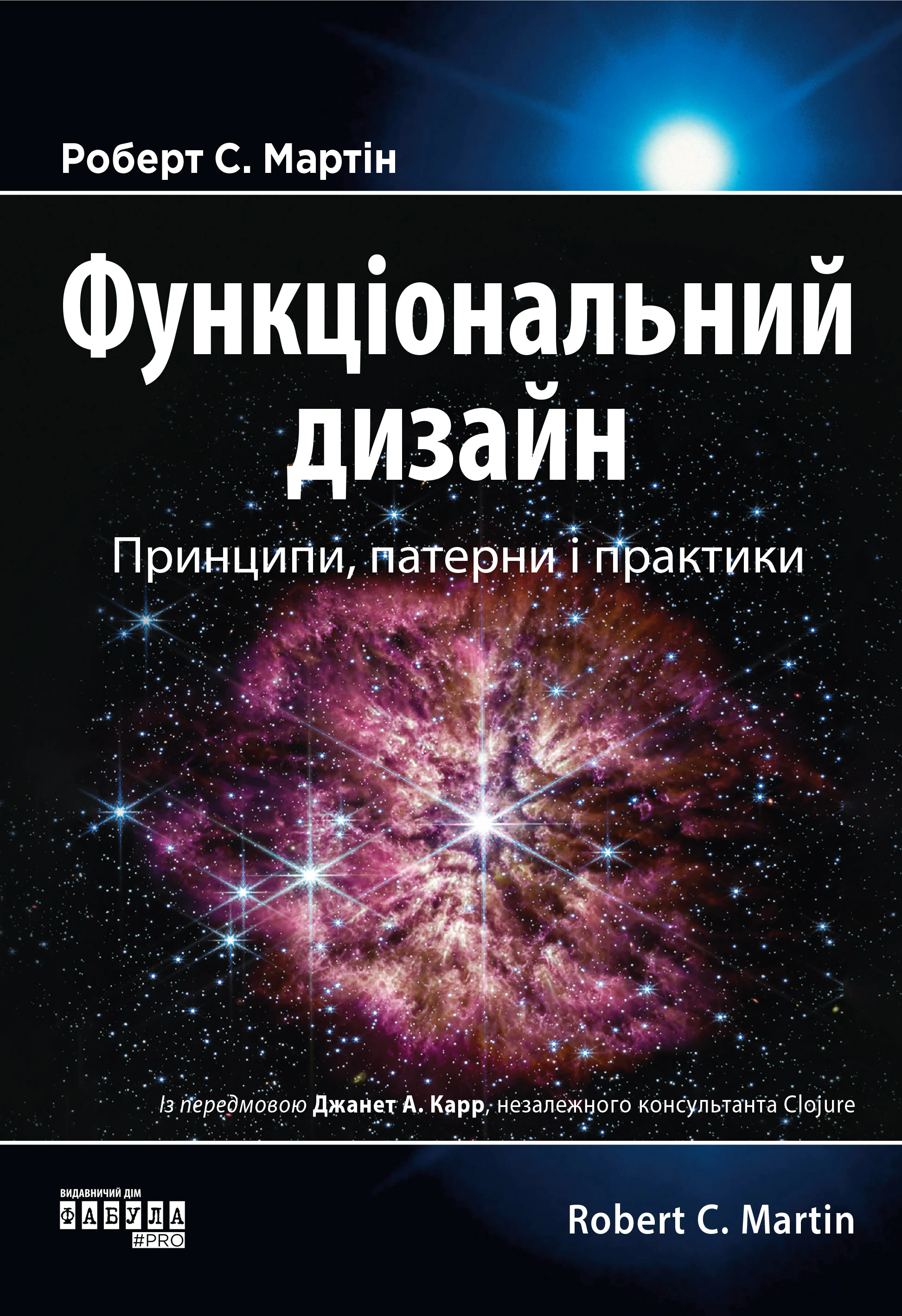 Книга Роберт Мартін Сесіл «PROsystem. Функціональний дизайн: принципи патерни і практики» 9786175223215