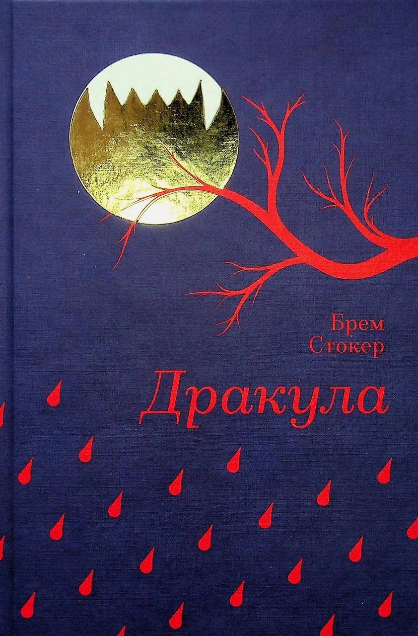 Книга "Дракула" Брэм Стокер (2797392736)