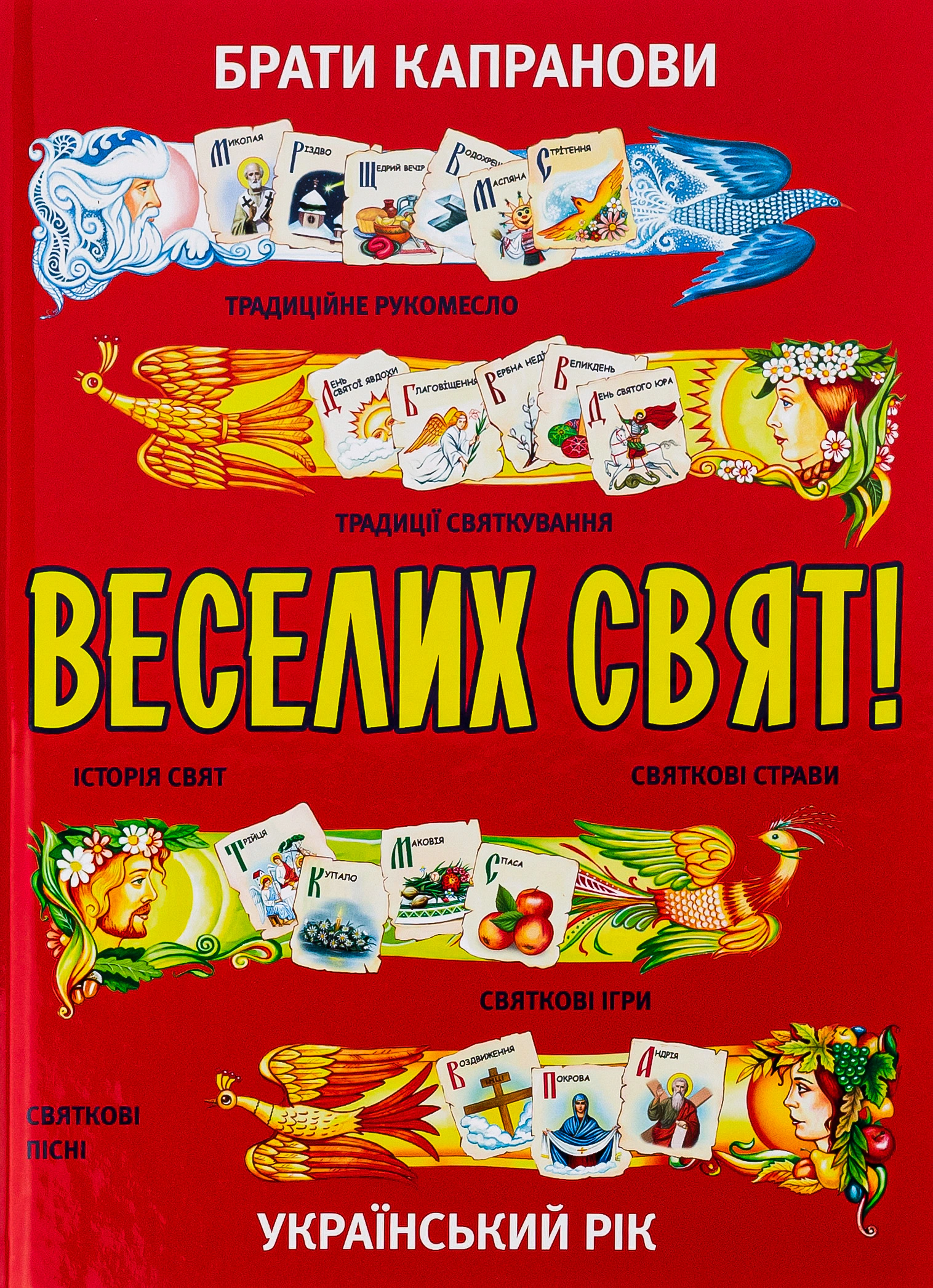 Книга Брати Капранови "Веселих свят!" 9789662790184 Книга Брати Капранови "Веселих свят!" 9789662790184