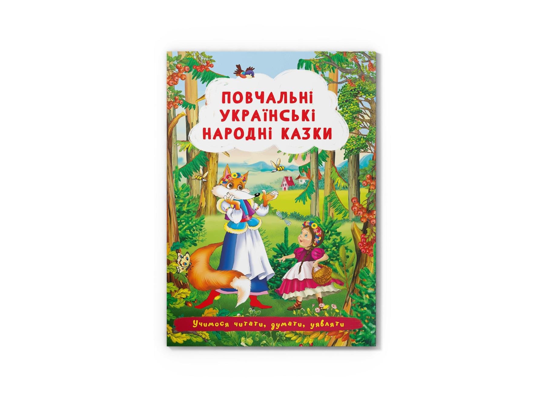 Книга "Повчальні українські народні казки. Учимося читати, думати, уявляти" (F00029851)