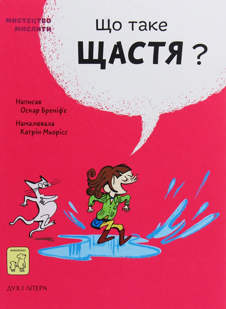 Книга «Що таке щастя?» Оскар Бреніф'є 9789669779557