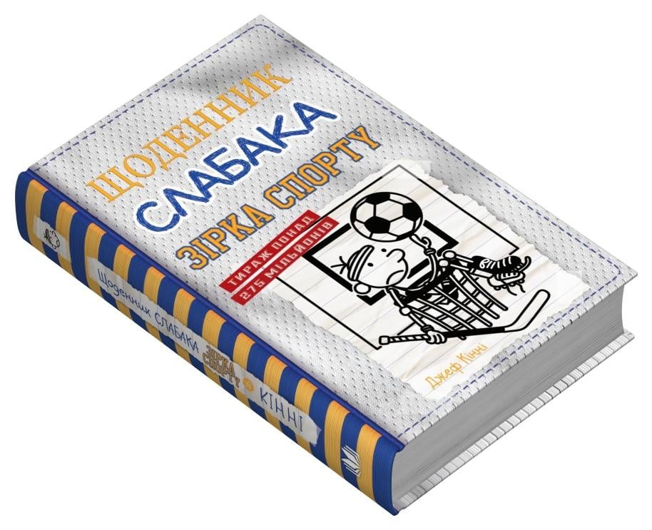 Дитяча книга Джеф Кінні "Щоденник слабака Зірка спорту" книга 16 (978-966-948-873-2)