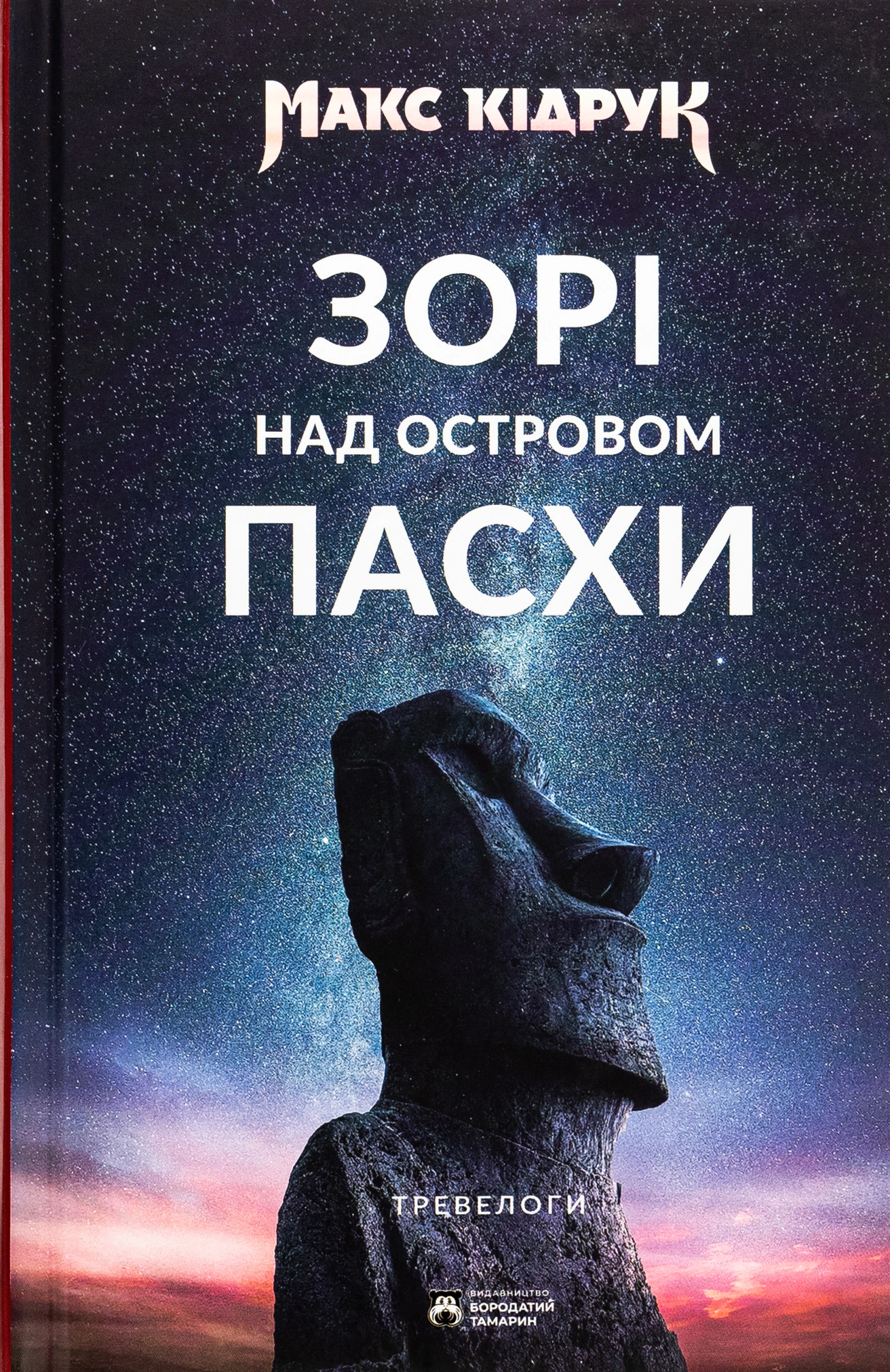 Книга Макс Кідрук «Зорі над островом Пасхи» 9786179540646