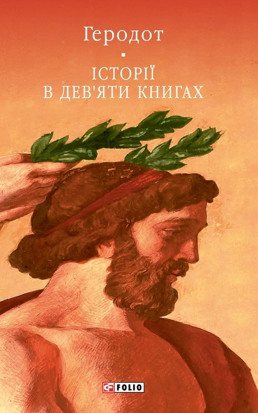 Книга Геродот "Історії в дев'яти книгах" 9786178631277