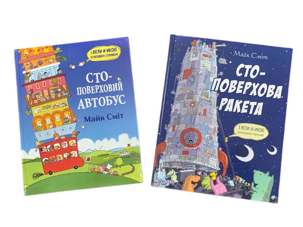 Книги Майк Смит "СТО-этажный автобус и ракета" 2 тома