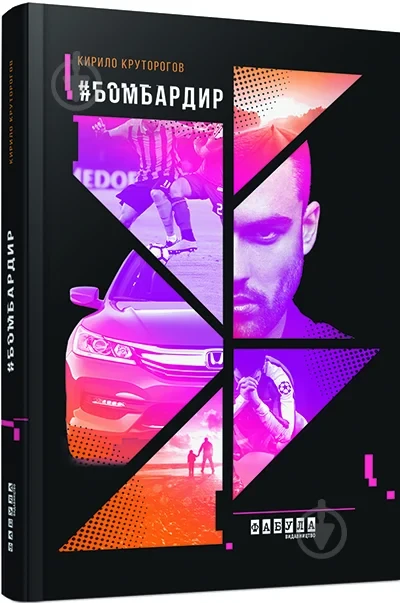 Книга "Бомбардир. Кирило Круторогов. Дебют" (2257402660)