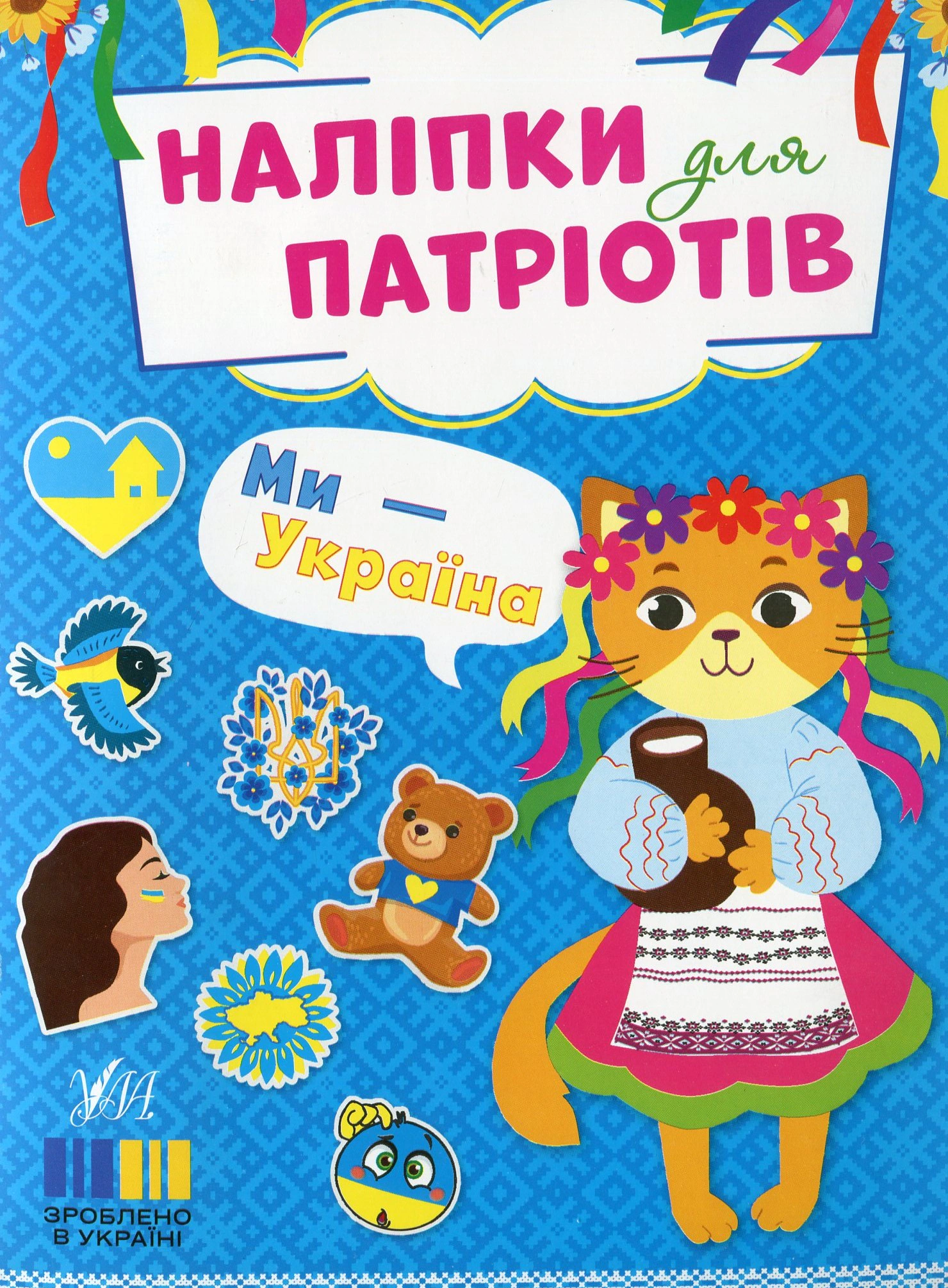 Книга "Наліпки для патріотів. Ми — Україна" 9786175443224