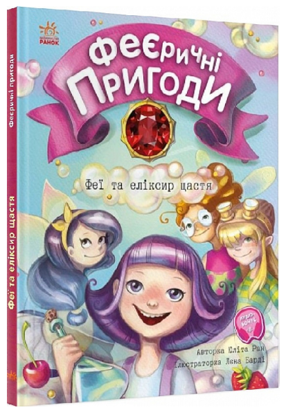 Книга "Феєричні пригоди. Книга "1. Феї та еліксир щастя" Ран Юлита (1417530422)