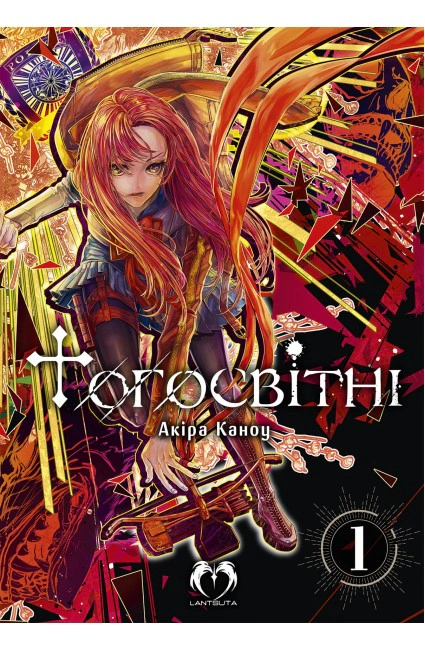 Книга Akira Kanou «Тогосвітні. Том 1» 9786178202132