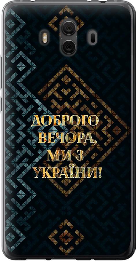 Чехол на Huawei Mate 10 Мы из Украины v3 (5250u-1116-42517)
