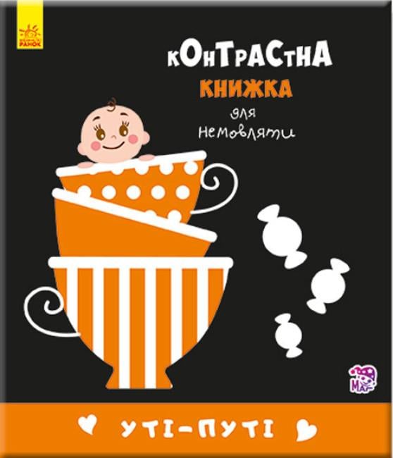 Книга "Контрасная книга для младенцев "Уті-путі" 0+ (9789667485337)