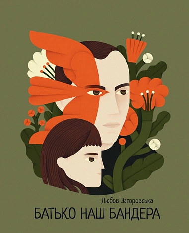 Книга Любовь Загоровская "Отец наш Бандера" 9789661093729
