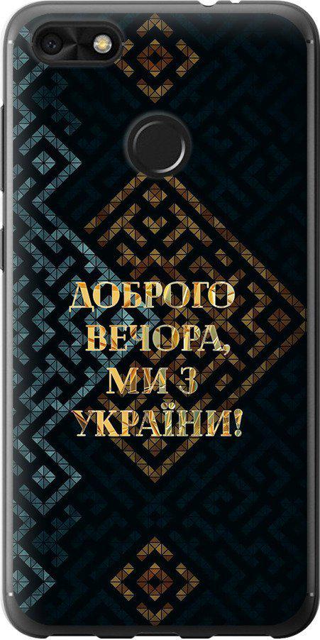 Чехол на Huawei Nova Lite 2017 Мы из Украины v3 (5250u-1400-42517)