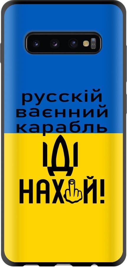Чехол на Samsung Galaxy S10 Plus Русский военный корабль иди на (5216b-1649-42517) Чехол на Samsung Galaxy S10 Plus Русский военный корабль иди на (5216b-1649-42517)