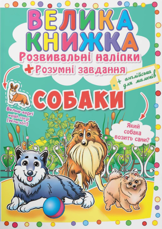 Книга "Большая книга. Развивающие налипки. Умные задачи. Собаки" 9789669364104