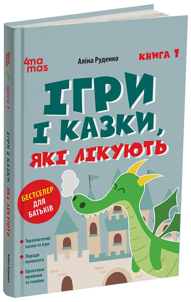 Книга Алина Руденко "Ігри і казки які лікують" книга 1 издание 2-е исправленное 3-е переработанное (ДТБ087)