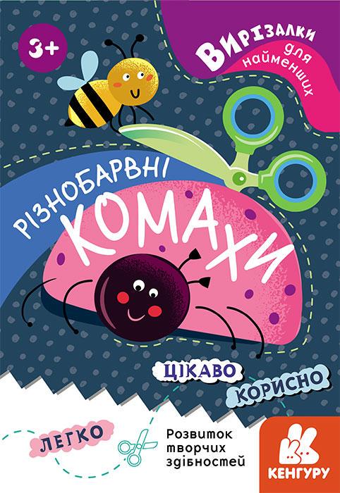 Книга "Вирізалки для найменших. Різнобарвні комахи" Кенгуру українською (431825)