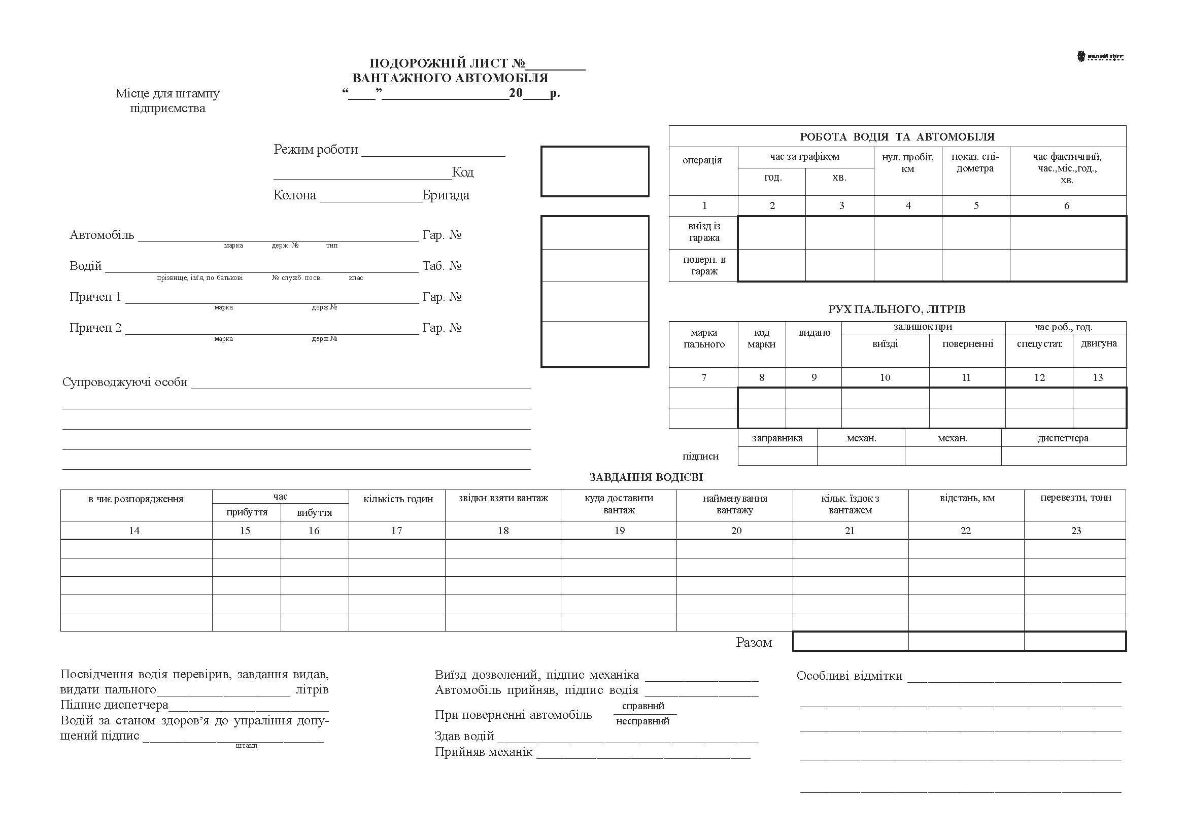 Подорожній лист вантажного автомобіля з нумерацією 1+1 офсет 100 арк. (242)
