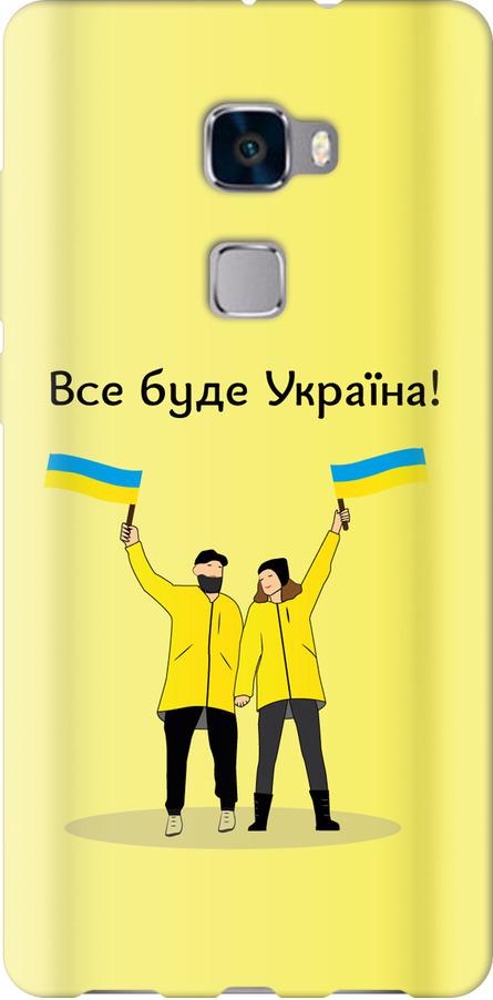 Чехол на Huawei Mate S Все будет Украина (5235u-490-42517)