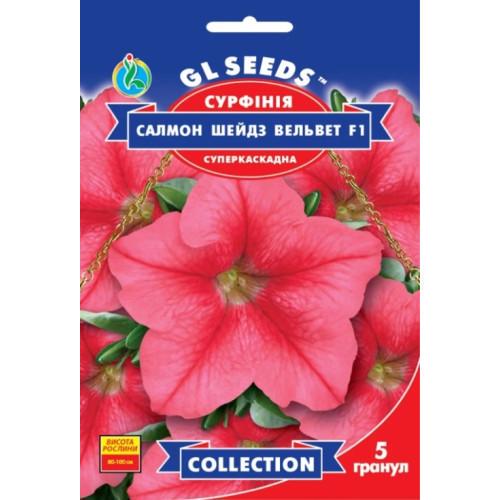 Семена цветов GL Seeds Сурфиния F1 Салмон Шейдз Вельвет 5 шт. (GL-0913)