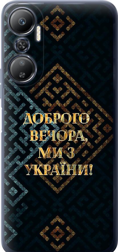 Чехол на Infinix Hot 20 Мы из Украины v3 (5250u-2966-42517)
