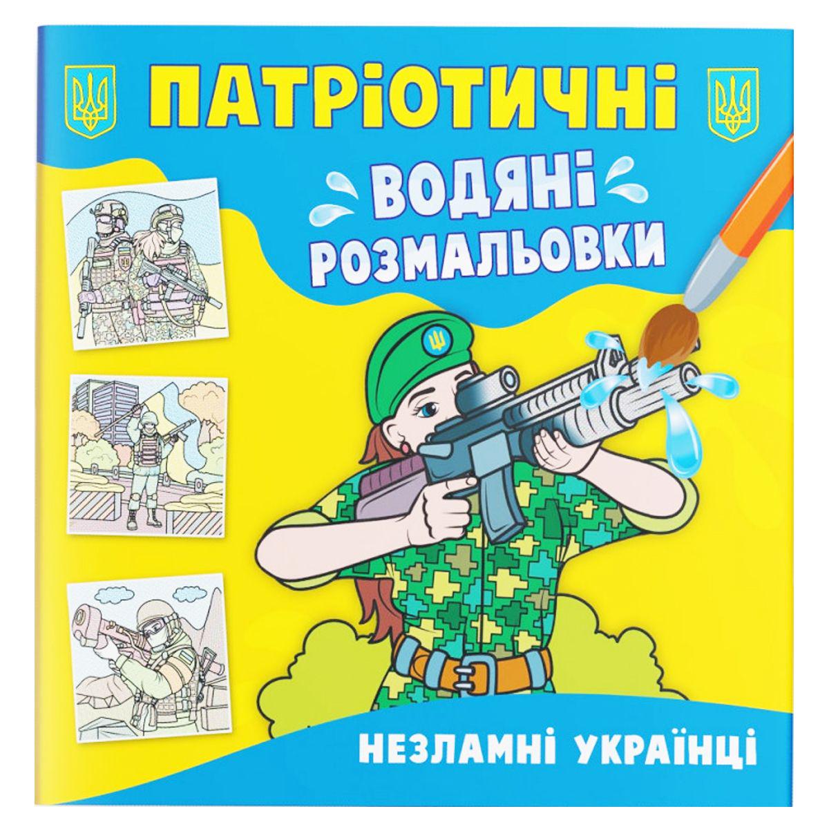 Раскраска водяная Несокрушимые украинцы (205848)