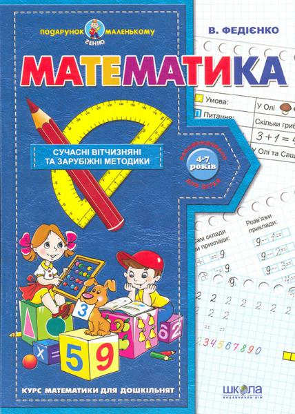 Книга Василь Федієнко "Математика" 9789664290378 Книга Василь Федієнко "Математика" 9789664290378