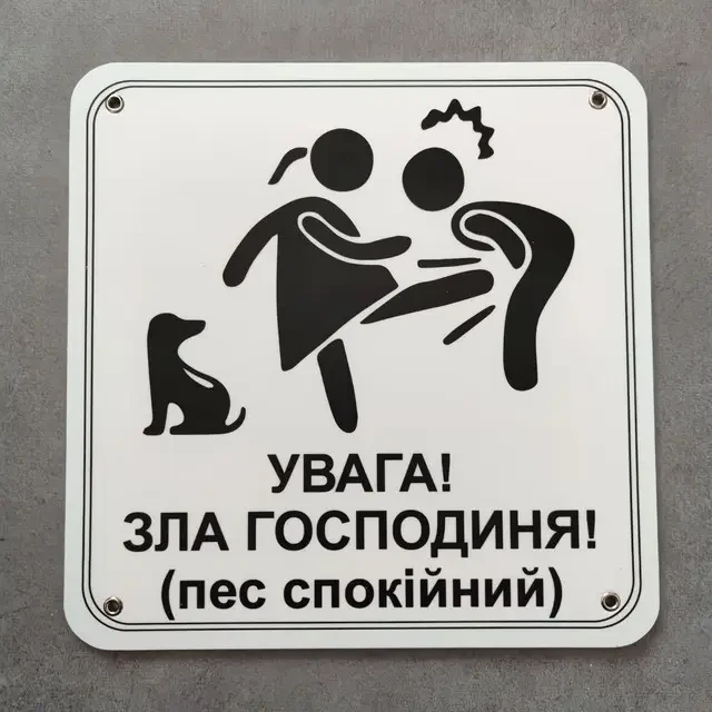 Табличка "Увага, зла господиня. Пес спокійний" (2733072795)