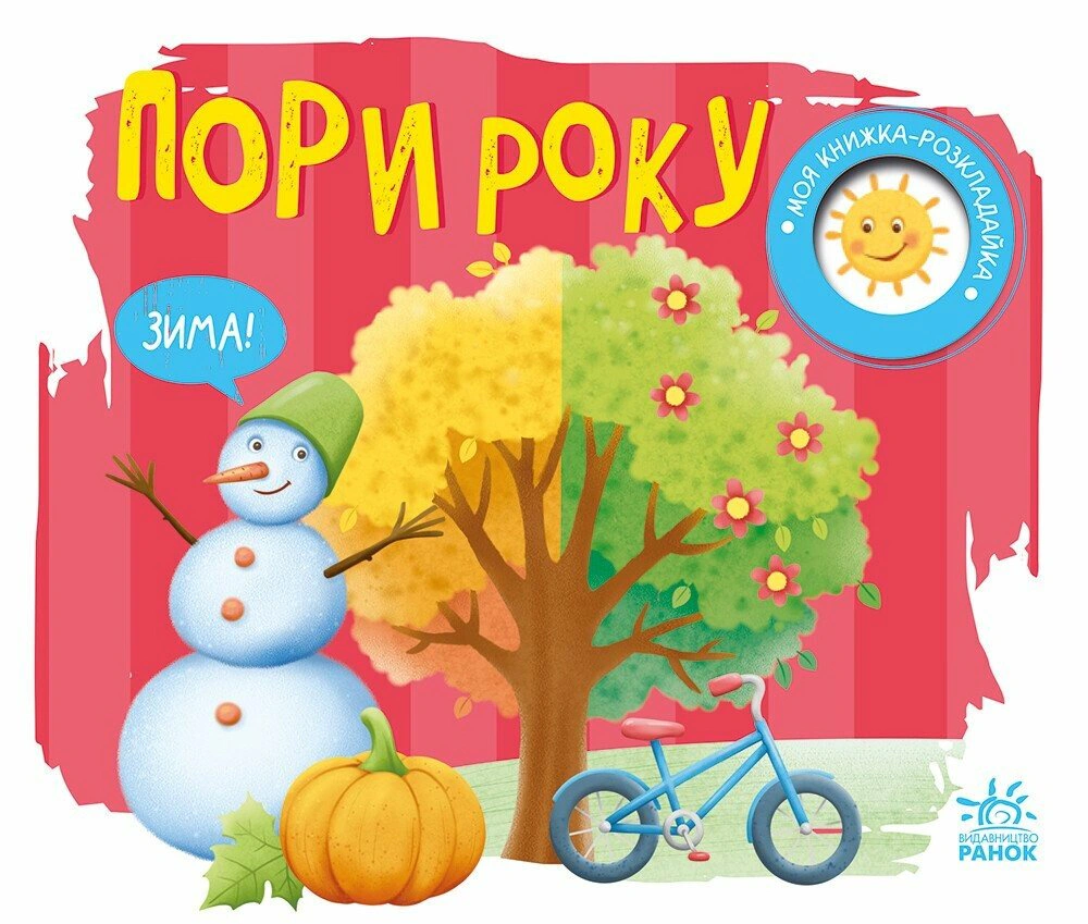Книга Н. Мирошниченко "Моя книжка-раскладушка. Времена года" 9789667616137