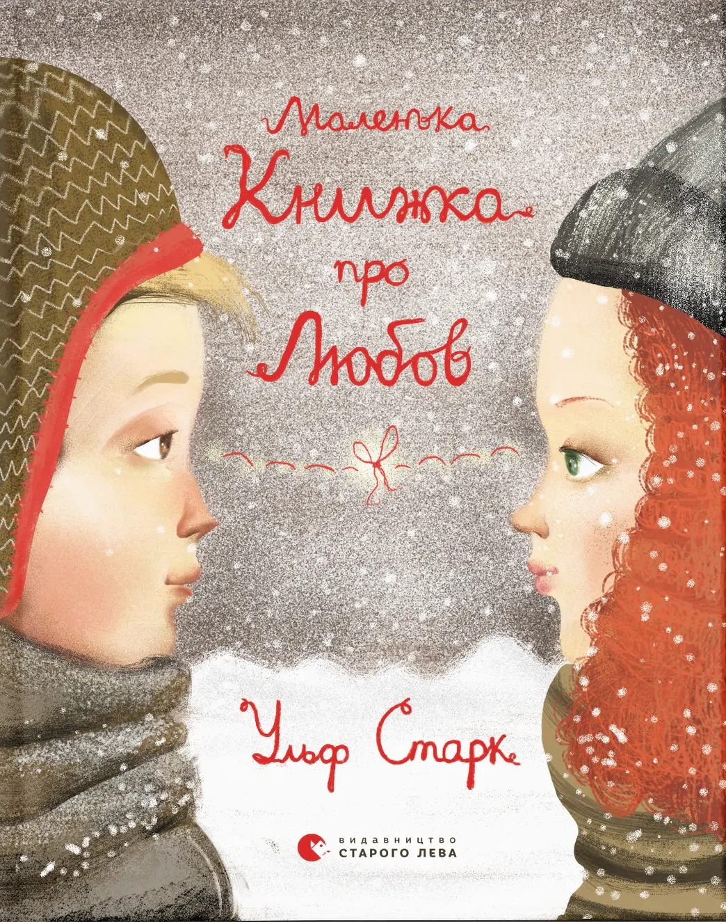 Книга Ульф Старк "Маленькая книга о любви" 9786176793380 Книга Ульф Старк "Маленькая книга о любви" 9786176793380