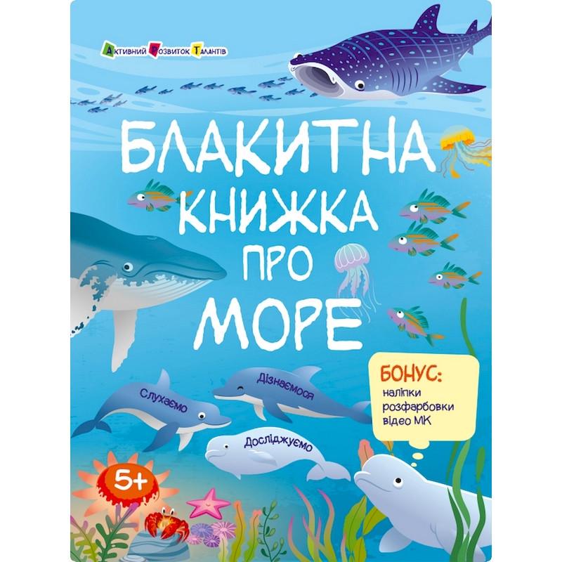 Розвиваючий зошит "Блакитна Дитяча книга про море" з наліпками (15210)
