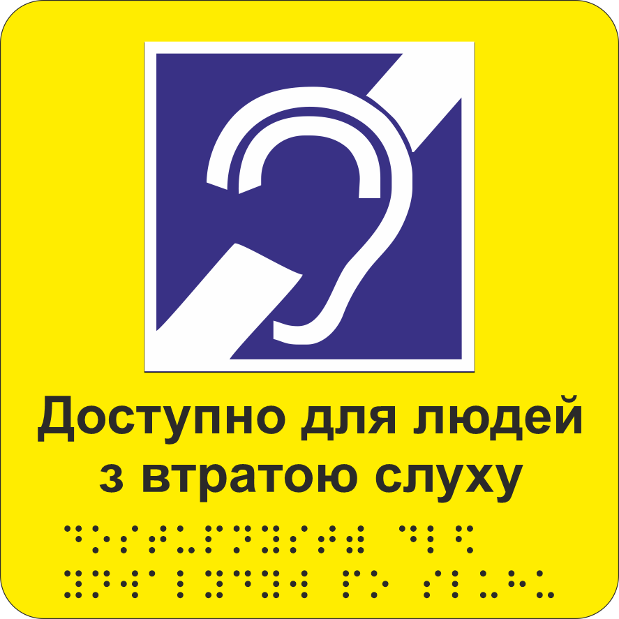 Табличка тактильная Брайля со шрифтом "Доступно для людей з втратою слуху" 150х150 мм Желтый (32784421)