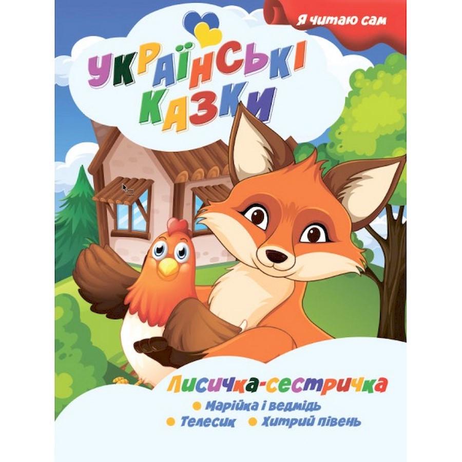 Дитяча книга Я сам читаю "Лисичка сестричка" серія Українські казки (A13022403)