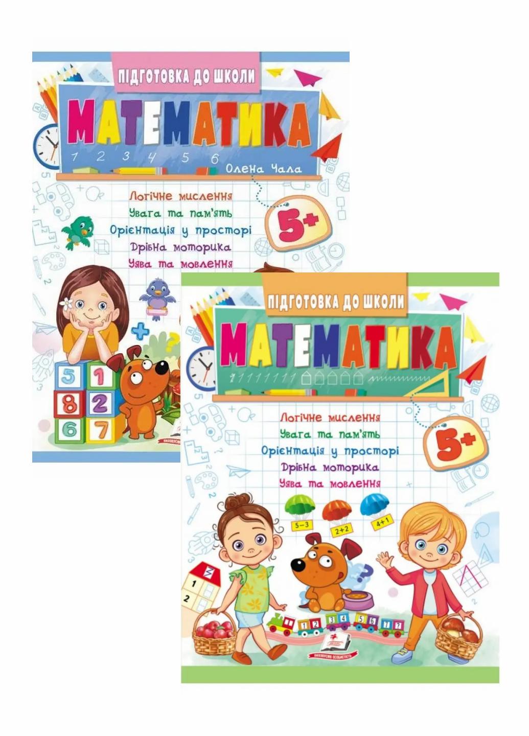 Математика 5+. частина 1 і 2. Підготовка до школи (9786178357627)