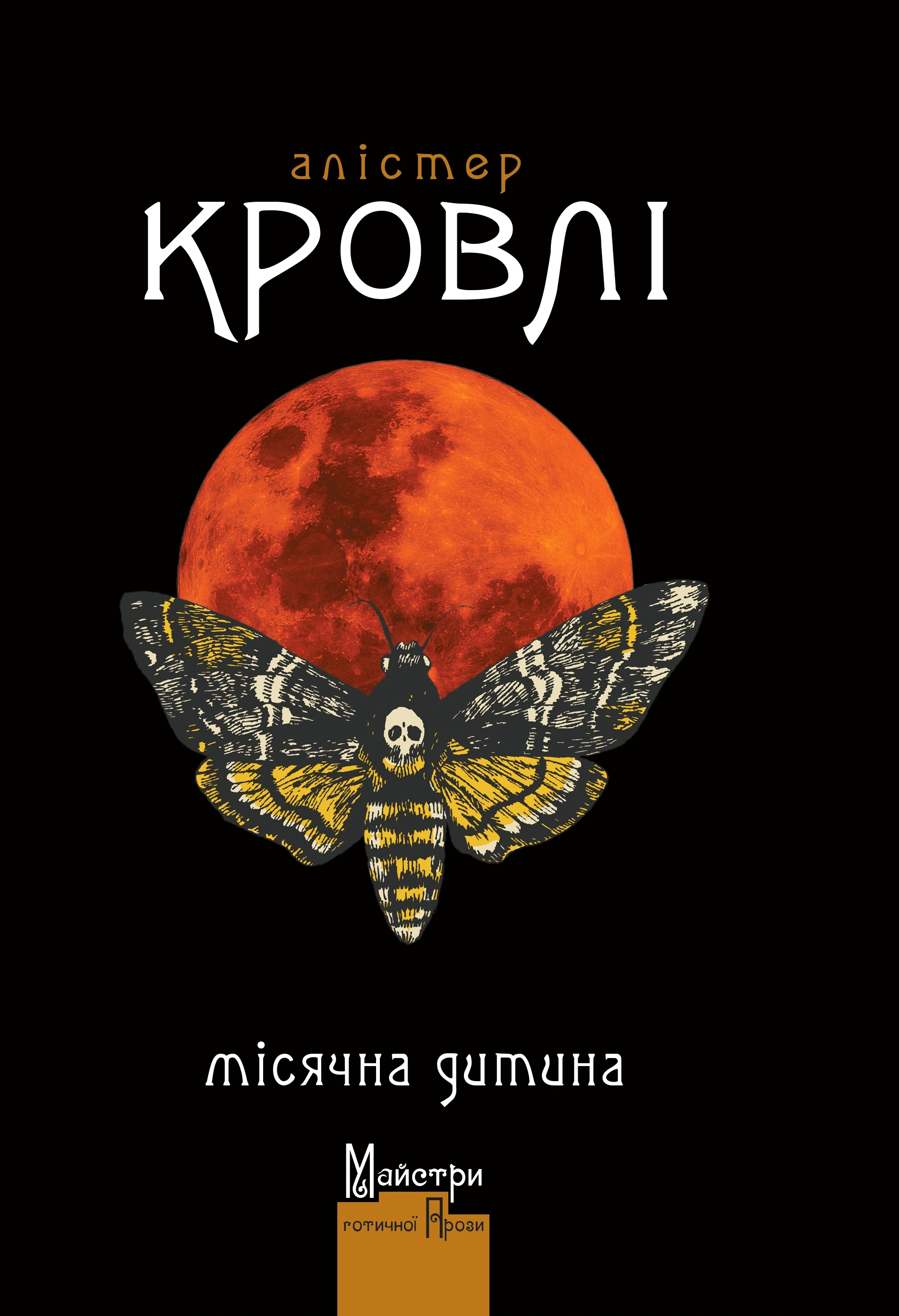 Книга Алістер Кроулі "Місячна дитина" (9786178336202) Книга Алістер Кроулі "Місячна дитина" (9786178336202)