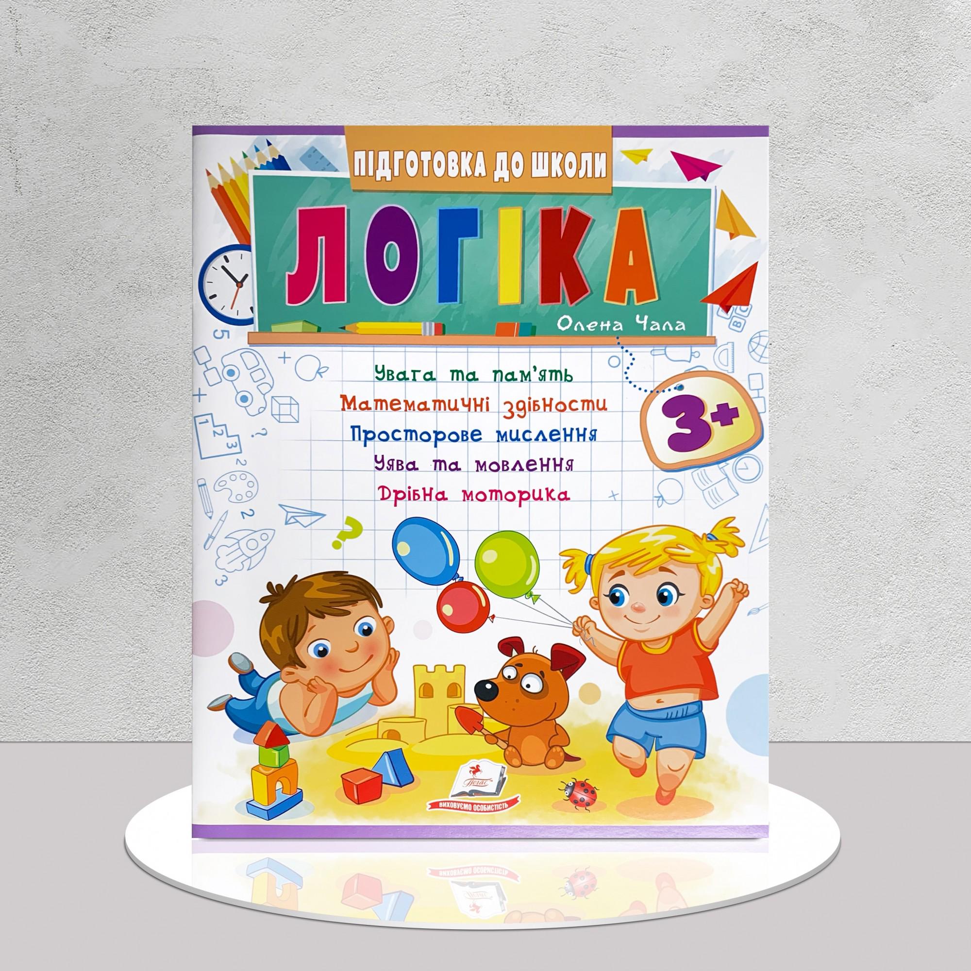 Книга "​Логіка. Підготовка до школи" від 3 років (1411139)