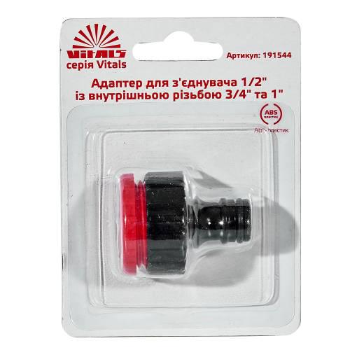 Адаптер для коннектора Vitals 1/2" с внутренней резьбой 3/4" и 1" (000191544) - фото 5 Адаптер для коннектора Vitals 1/2" с внутренней резьбой 3/4" и 1" (000191544) - фото 5
